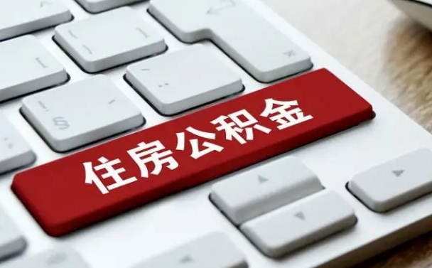 邓州找人代取公积金要注意什么（找人代取过公积金后果是啥）